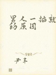 男人一插就想射的原因