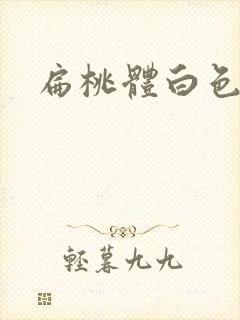 扁桃体白色脓点