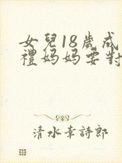 女儿18岁成人礼妈妈要对女儿说的话祝福语