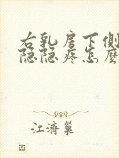 右乳房下侧有点隐隐疼怎么回事