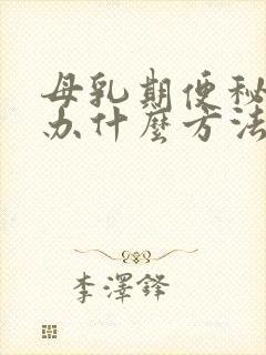 母乳期便秘怎么办什么方法最有效封面