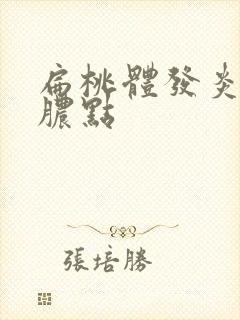 扁桃体发炎白色脓点