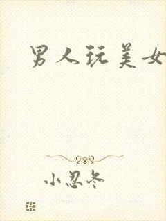 男人玩美女的胸