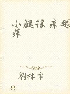 小腿很痒越抓越痒