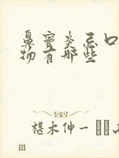 鼻窦炎忌口的食物有哪些