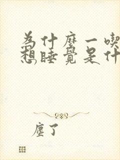 为什么一吃饭就想睡觉是什么原因