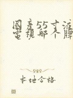 国产55寸液晶电视哪个牌子好