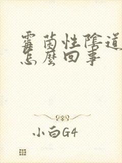 霉菌性阴道发炎怎么回事