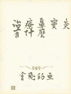 治疗鼻窦炎的药有什么