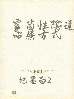 霉菌性阴道发炎治疗方式