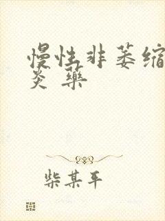 慢性非萎缩性胃炎 药封面