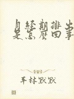 月经期排出血块是怎么回事