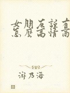 女朋友说有点累怎么高情商回复