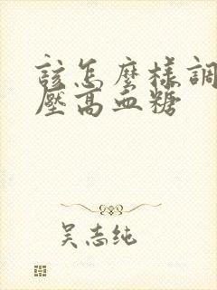 该怎么样调理血压高血糖