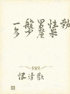 一般男性勃起后多少厘米封面