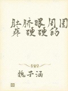 肚脐眼周围按压疼 硬硬的