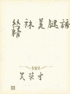 丝袜美腿诱惑射精