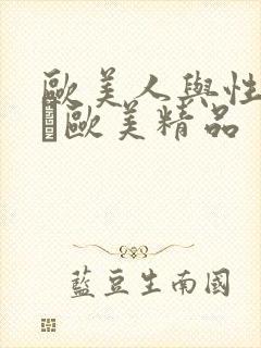 欧美人与性动交α欧美精品