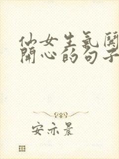 仙女生气哄仙女开心的句子