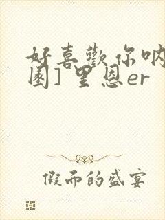 好喜欢你呐[校园] 里恩er