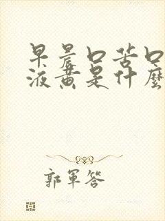 早晨口苦口臭唾液黄是什么原因