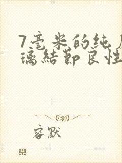 7毫米的纯磨玻璃结节良性的几率多少