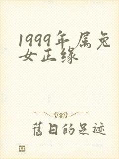 1999年属兔女正缘