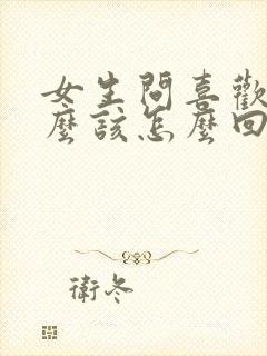 女生问喜欢他什么该怎么回封面