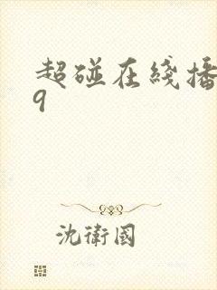 超碰在线播放99