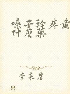 嗓子干疼黄痰吃什么药封面