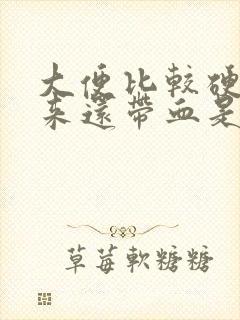 大便比较硬拉出来还带血是什么情况