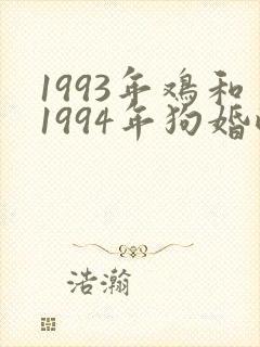 1993年鸡和1994年狗婚配封面