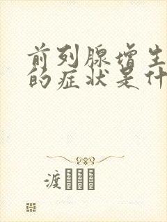 前列腺增生严重的症状是什么封面