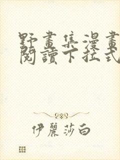 野画集漫画免费阅读下拉式漫画封面