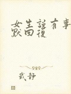 女生说有事吗幽默回复