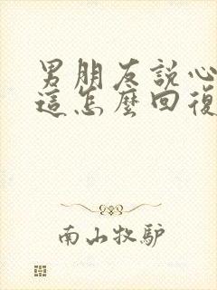 男朋友说心在我这怎么回复