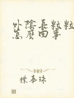 外阴长粒粒很痒怎么回事