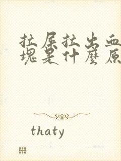 拉屎拉出血有血块是什么原因?