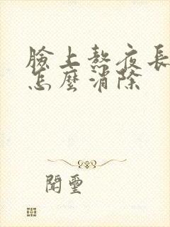 脸上熬夜长痤疮怎么消除