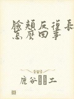 脸颊反复长痤疮怎么回事