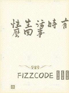 性生活时有血怎么回事