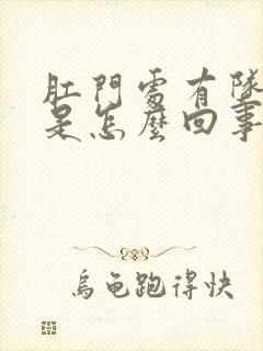 肛门处有坠痛感是怎么回事