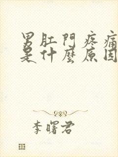 男肛门疼痛坠胀是什么原因