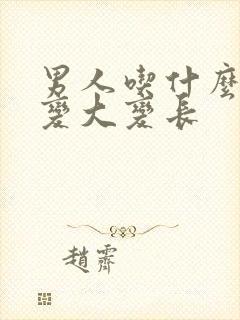 男人吃什么药能变大变长