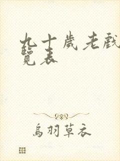 九十岁老戏骨一览表