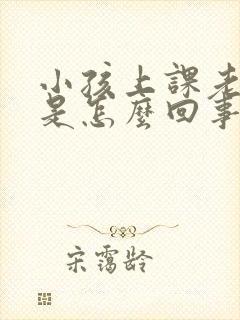 小孩上课老走神是怎么回事