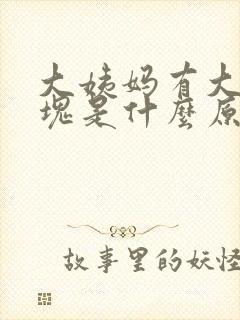 大姨妈有大量血块是什么原因封面