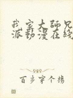 我家大师兄是反派动漫在线观看