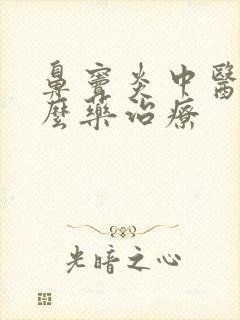 鼻窦炎中医用什么药治疗