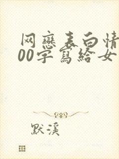 网恋表白情书200字写给女生